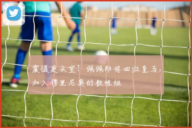 震慑更衣室！佩佩即将回归皇马，加入穆里尼奥的教练组